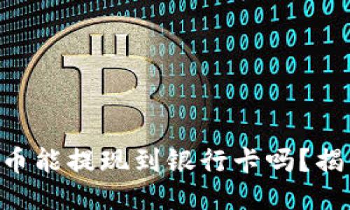 TPWallet的币能提现到银行卡吗？揭开你的疑惑！