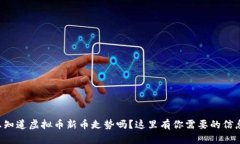 想知道虚拟币新币走势吗