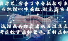   为什么选择美特虚拟币？