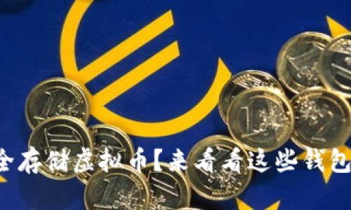 想要安全存储虚拟币？来看看这些钱包选择吧！