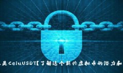什么是CeluUSDT？了解这个新