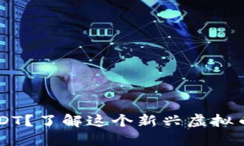 什么是CeluUSDT？了解这个新兴虚拟币的潜力和未来