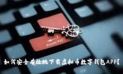 如何安全有效地下载虚拟