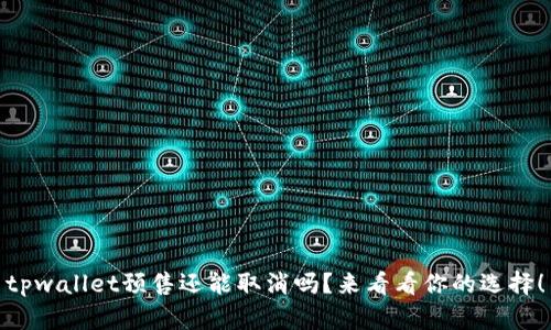 tpwallet预售还能取消吗？来看看你的选择！