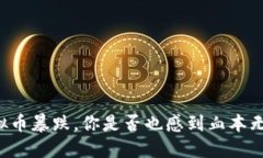 虚拟币暴跌，你是否也感