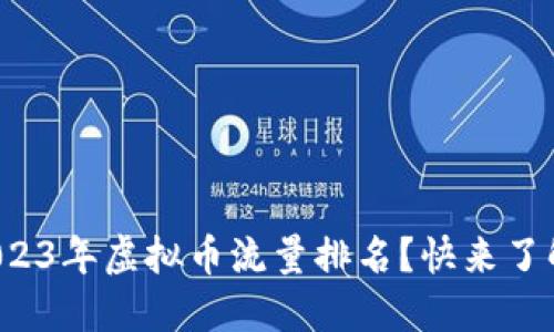 如何查询2023年虚拟币流量排名？快来了解最新动态！