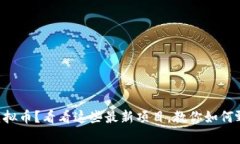“想投资虚拟币？看看这