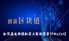 如何在电脑模拟器上轻松