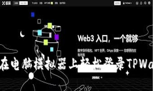 如何在电脑模拟器上轻松登录TPWallet？