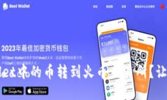 如何将TPWallet中的币转到火
