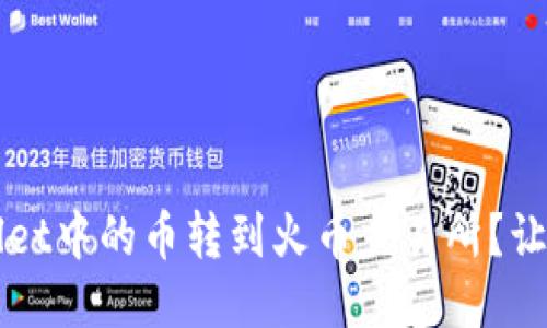 如何将TPWallet中的币转到火币交易所？让我们一步步来