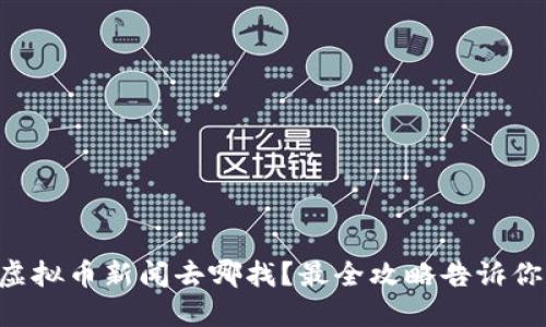 虚拟币新闻去哪找？最全攻略告诉你！