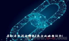 虚拟币新闻去哪找？最全