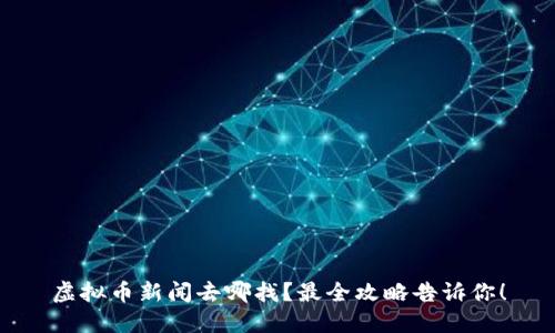 虚拟币新闻去哪找？最全攻略告诉你！