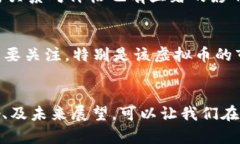   “虚拟币一兆等于多少？