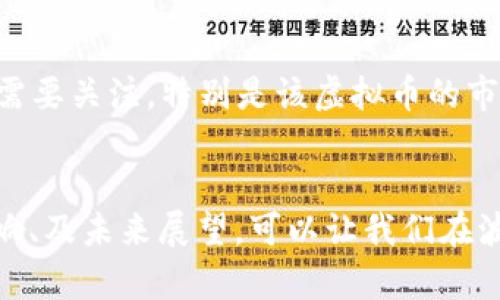   “虚拟币一兆等于多少？一起来了解一下吧！” / 
 guanjianci 虚拟币, 一兆, 计算, 价值 /guanjianci 

什么是虚拟币？
虚拟币，又称为数字货币，是一种以电子方式存在的货币形式。与传统的纸币和硬币不同，虚拟币不依赖于中央银行或政府机构来发行和管理。它们通常基于区块链技术，这种技术使得每一笔交易的记录都变得公开透明且不可篡改。虚拟币的种类繁多，包括比特币、以太坊、莱特币等，每种虚拟币都有其独特的应用场景和经济模型。

一兆是什么概念？
“兆”这个词在不同的上下文中可以有不同的含义。通常在数字货币或者计算机科学中，“兆”指的是一百万（10^6）或者是一千万（10^7）。然而，在虚拟币的讨论中，可能会混淆，因为许多用户倾向于将其与市值、数量或交易次数等结合在一起进行讨论。因此，理解“兆”的确切含义对估算虚拟币的价格非常重要。

虚拟币一兆等于多少？
现在，我们来看看“虚拟币一兆等于多少”这个问题。如果我们将一兆定义为一百万，那么在任何虚拟币的上下文中，我们可以通过将该币种的当前价格与它的流通总量相乘来计算它的市值。例如，如果某种虚拟币的当前价格是100美元，而其流通总量为10,000,000个，那么这枚虚拟币的市值就是1,000,000,000美元（即10亿美元），而1兆美元在这里就意味着10亿美元。如果我们反过来计算某种虚拟币要达到一兆市值，那么我们就需要考虑流通总量和价格的变化。

如何计算虚拟币的市值？
市值是衡量虚拟币价值的重要指标，它通过将当前的币价与流通总量相乘得出，公式如下：
strong市值 = 当前价格 × 流通总量/strong
例如，假设一种虚拟币当前价格为20美元，流通总量为50,000,000个，那么它的市值为：
20 × 50,000,000 = 1,000,000,000美元（10亿）
要想让这种虚拟币的市值达到一兆美元，则需要通过调整价格或增加流通总量来实现。这通常取决于市场需求和用户的持币意愿。

虚拟币对经济的影响
虚拟币不仅仅是投资工具，它们的存在已经对全球经济产生了重要影响。例如，去中心化金融（DeFi）正迅速兴起，利用虚拟币的特性，为人们提供更多的财务服务。一些企业也开始接受虚拟币作为支付手段，从而进一步推动了其普及。然而，虚拟币的波动性也给投资者带来了风险。在某些时候，虚拟币的价值可能会剧烈波动，使得许多人在短时间内获得巨额利润或巨额损失。

虚拟币的前景
随着区块链技术的不断演进，虚拟币的未来仍然充满了机遇。许多专家认为，数字货币将会进一步融入我们日常的经济活动中，让跨国交易变得更加简单高效。同时，各国政府也开始探索发行自己的中央银行数字货币（CBDC）。这些趋势不仅会推动虚拟币的应用，还可能会对传统金融系统造成影响。

两个相关问题的深入探讨
h41. 为什么虚拟币的价格波动如此剧烈？/h4
虚拟币价格波动的原因有很多，其中包括市场情绪、技术变化、政策监管、以及大户（鲸鱼）交易等因素。很多投资者在面对快速上涨或下跌的价格时，会做出冲动的决策，这反过来又会影响价格的稳定性。另外，虚拟币的供需关系对价格也有显著的影响，在市场需求旺盛的情况下，价格会自然走高，而在供大于求的情况价格则会下跌。

h42. 如何评估虚拟币是否值得投资？/h4
在考虑投资虚拟币之前，需要仔细评估几个因素。首先，要彻底了解该币种的白皮书及其背后的技术团队。一个有实力的项目团队和清晰的发展路线图往往能给投资者带来更多的信心。其次，市场上的需求和供给情况也需要关注，特别是该虚拟币的市场流动性。此外，用户反馈和社区支持也是判断一个虚拟币是否值得投资的重要指标。最终，将虚拟币的价格波动风险与个人的风险承受能力结合考虑，做出明智的投资选择。

总结
虚拟币作为一种新兴的金融资产，它的价格、价值和相关概念需要投资者不断学习和了解。理解“虚拟币一兆等于多少”这个问题，有助于我们更好地把握其市场动态和投资机会。通过深入探讨虚拟币的计算方式、经济影响、及未来展望，可以让我们在波动的市场中找到自己的投资方向。在这个快速发展的领域中，积极学习、保持警惕、并抓住机遇，是我们最好的生存之道。