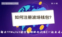 如何解决TPWallet安装包损坏