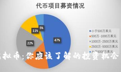 火狼虚拟币：你应该了解的投资机会与风险