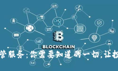 虚拟币托管服务：你需要知道的一切，让投资更安全