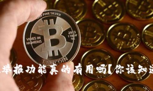 tpwallet举报功能真的有用吗？你该知道的事情！