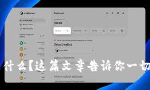 想了解虚拟币是什么？这篇文章告诉你一切，你准备好了吗？