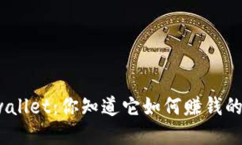 tpwallet：你知道它如何赚钱的吗？