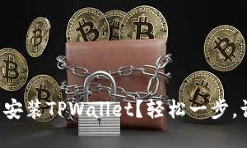 如何在火狐浏览器中安装TPWallet？轻松一步，让你尽享区块链世界！