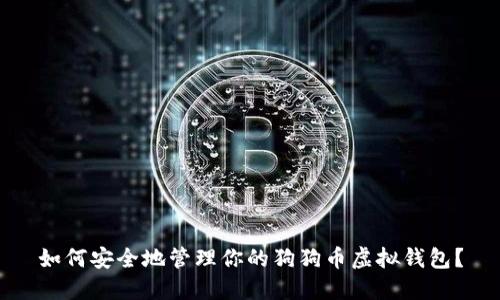 如何安全地管理你的狗狗币虚拟钱包？