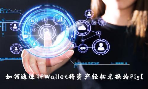 如何通过TPWallet将资产轻松兑换为Pig？
