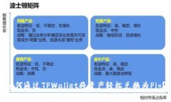 如何通过TPWallet将资产轻松