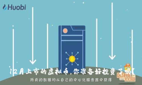 12月上市的虚拟币，你准备好投资了吗？