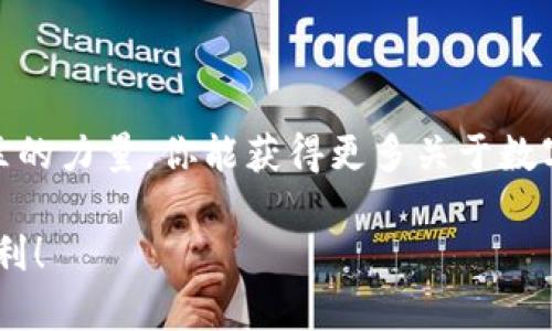   如何在苹果手机上顺利下载TPWallet？ / 
 guanjianci TPWallet, 苹果手机, 下载流程, 手机应用 /guanjianci 

引言
在数字货币时代，区块链钱包的选择变得越来越重要。TPWallet，作为一款功能强大的多链钱包，为用户提供了安全、便捷的数字资产管理服务。如果你是一位苹果手机用户，想知道如何顺利下载TPWallet，接下来就让我为你详细解答这个问题，带你一步一步走过下载的流程。

步骤一：准备工作
在下载TPWallet之前，建议你首先检查一下你的苹果手机系统版本。TPWallet对iOS版本有一定的要求，因此确保你的设备运行的是最新的版本。此外，确保你有稳定的网络连接，以免在下载过程中出现中断。

步骤二：打开App Store
完成准备工作后，接下来打开苹果手机上的App Store。这是苹果用户获取应用程序的主要平台。你可以在手机主屏幕上找到这个图标，通常是一个蓝色的“A”字母图标。点击打开后，你将进入一个应用程序的市场，里面有成千上万的应用供你选择。

步骤三：搜索TPWallet
一旦你进入App Store，点击底部的搜索栏。在搜索框中输入“TPWallet”。通常情况下，输入几个字母，相关的应用会自动显示在下方的推荐列表中。找到“TPWallet”，点击它进入应用详情页。

步骤四：下载与安装
在TPWallet的应用详情页，你会看到一个“获取”或“下载”的按钮。点击这个按钮，系统会询问你是否确认下载。确认后，苹果会要求你输入Apple ID密码，或使用Face ID/Touch ID进行身份验证，之后应用会开始下载。下载完成后，TPWallet将自动安装到你的手机主屏幕上。

步骤五：打开TPWallet并完成设置
应用下载和安装完成后，你可以返回主屏幕，找到TPWallet的图标，点击打开。首次使用TPWallet时，你需要进行一些基本的设置，比如创建新钱包或导入现有钱包。如果你是新用户，选择创建新钱包并按提示设置密码并备份助记词。在这里，备份助记词非常重要，因为它是恢复钱包的重要信息。务必将其妥善保管。

总结
通过以上步骤，你应该能够顺利在苹果手机上下载和安装TPWallet。这一过程简单明了，不需要过多的技术知识。掌握好这个步骤后，你就可以开始在TPWallet上管理你的数字资产了，享受区块链带来的方便和安全。

常见问题解答

问题一：为什么我在App Store中找不到TPWallet？
有时候，用户在App Store中找不到TPWallet可能是由于以下几个原因：
ol
    listrong地区限制：/strong某些应用可能会在特定地区不可用。如果你的Apple ID注册地区不支持TPWallet，可能会导致搜索不到。/li
    listrong设备兼容性：/strong确保你的设备满足TPWallet的系统要求。如果你的iOS版本太低，TPWallet可能不会显示在搜索结果中。/li
    listrong网络问题：/strong如果你的网络连接不稳定，可能会导致App Store加载不全，尝试切换网络或稍后再试。/li
/ol
解决这些问题的方法包括，检查Apple ID的地区设置，更新设备系统，或者联系苹果客服获取帮助。

问题二：TPWallet安全吗？
安全性是每个用户特别关注的一个问题。在使用TPWallet时，用户可以采取一些措施来保护自己的资产：
ol
    listrong助记词和密码安全：/strong创建钱包后，妥善保存你的助记词和密码，避免将其泄露给任何人。这是你能恢复钱包的唯一凭证。/li
    listrong启用双重认证：/strong如果TPWallet支持双重认证功能，建议你启用它，这为你的账户增加了一层额外的保护。/li
    listrong定期更新：/strong保持应用程序的最新版本，开发者会定期推出安全补丁和新功能，这帮助确保你的资产安全。/li
/ol
总的来说，TPWallet采用了多重加密措施来保护用户的资产，但作为用户，提高自身的安全意识和防范措施同样至关重要。

扩展阅读
如果你对TPWallet的功能和使用还有其他的问题或者想了解更多关于数字货币的知识，建议关注相关官方网站或者加入社区讨论。借助社区的力量，你能获得更多关于数字资产管理的实用技巧和经验分享。

掌握这些下载和使用TPWallet的要点，可以让你在数字货币的世界中走得更远。希望这篇文章能够帮助到你，让你在区块链的旅程中更加顺利！