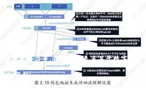   如何在苹果手机上顺利下载TPWallet？ / 
 guanjianci TPWallet, 苹果手机, 下载流程, 手机应用 /guanjianci 

引言
在数字货币时代，区块链钱包的选择变得越来越重要。TPWallet，作为一款功能强大的多链钱包，为用户提供了安全、便捷的数字资产管理服务。如果你是一位苹果手机用户，想知道如何顺利下载TPWallet，接下来就让我为你详细解答这个问题，带你一步一步走过下载的流程。

步骤一：准备工作
在下载TPWallet之前，建议你首先检查一下你的苹果手机系统版本。TPWallet对iOS版本有一定的要求，因此确保你的设备运行的是最新的版本。此外，确保你有稳定的网络连接，以免在下载过程中出现中断。

步骤二：打开App Store
完成准备工作后，接下来打开苹果手机上的App Store。这是苹果用户获取应用程序的主要平台。你可以在手机主屏幕上找到这个图标，通常是一个蓝色的“A”字母图标。点击打开后，你将进入一个应用程序的市场，里面有成千上万的应用供你选择。

步骤三：搜索TPWallet
一旦你进入App Store，点击底部的搜索栏。在搜索框中输入“TPWallet”。通常情况下，输入几个字母，相关的应用会自动显示在下方的推荐列表中。找到“TPWallet”，点击它进入应用详情页。

步骤四：下载与安装
在TPWallet的应用详情页，你会看到一个“获取”或“下载”的按钮。点击这个按钮，系统会询问你是否确认下载。确认后，苹果会要求你输入Apple ID密码，或使用Face ID/Touch ID进行身份验证，之后应用会开始下载。下载完成后，TPWallet将自动安装到你的手机主屏幕上。

步骤五：打开TPWallet并完成设置
应用下载和安装完成后，你可以返回主屏幕，找到TPWallet的图标，点击打开。首次使用TPWallet时，你需要进行一些基本的设置，比如创建新钱包或导入现有钱包。如果你是新用户，选择创建新钱包并按提示设置密码并备份助记词。在这里，备份助记词非常重要，因为它是恢复钱包的重要信息。务必将其妥善保管。

总结
通过以上步骤，你应该能够顺利在苹果手机上下载和安装TPWallet。这一过程简单明了，不需要过多的技术知识。掌握好这个步骤后，你就可以开始在TPWallet上管理你的数字资产了，享受区块链带来的方便和安全。

常见问题解答

问题一：为什么我在App Store中找不到TPWallet？
有时候，用户在App Store中找不到TPWallet可能是由于以下几个原因：
ol
    listrong地区限制：/strong某些应用可能会在特定地区不可用。如果你的Apple ID注册地区不支持TPWallet，可能会导致搜索不到。/li
    listrong设备兼容性：/strong确保你的设备满足TPWallet的系统要求。如果你的iOS版本太低，TPWallet可能不会显示在搜索结果中。/li
    listrong网络问题：/strong如果你的网络连接不稳定，可能会导致App Store加载不全，尝试切换网络或稍后再试。/li
/ol
解决这些问题的方法包括，检查Apple ID的地区设置，更新设备系统，或者联系苹果客服获取帮助。

问题二：TPWallet安全吗？
安全性是每个用户特别关注的一个问题。在使用TPWallet时，用户可以采取一些措施来保护自己的资产：
ol
    listrong助记词和密码安全：/strong创建钱包后，妥善保存你的助记词和密码，避免将其泄露给任何人。这是你能恢复钱包的唯一凭证。/li
    listrong启用双重认证：/strong如果TPWallet支持双重认证功能，建议你启用它，这为你的账户增加了一层额外的保护。/li
    listrong定期更新：/strong保持应用程序的最新版本，开发者会定期推出安全补丁和新功能，这帮助确保你的资产安全。/li
/ol
总的来说，TPWallet采用了多重加密措施来保护用户的资产，但作为用户，提高自身的安全意识和防范措施同样至关重要。

扩展阅读
如果你对TPWallet的功能和使用还有其他的问题或者想了解更多关于数字货币的知识，建议关注相关官方网站或者加入社区讨论。借助社区的力量，你能获得更多关于数字资产管理的实用技巧和经验分享。

掌握这些下载和使用TPWallet的要点，可以让你在数字货币的世界中走得更远。希望这篇文章能够帮助到你，让你在区块链的旅程中更加顺利！