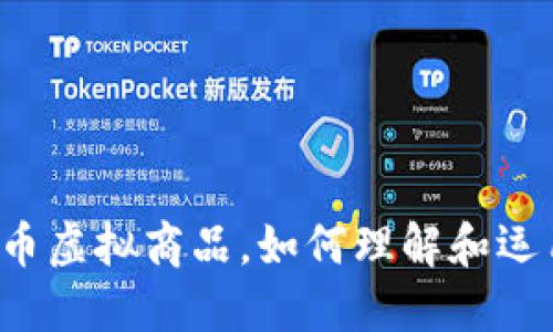 比特币虚拟商品，如何理解和运用它？