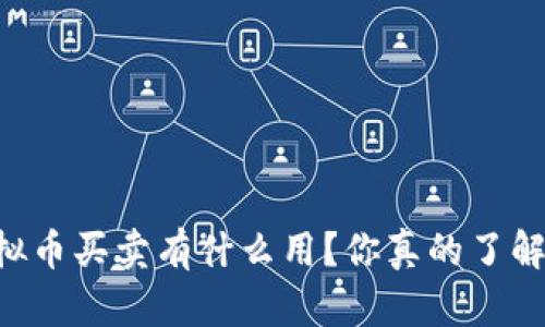 虚拟币买卖有什么用？你真的了解吗！