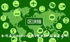 如何在TPWallet上将U变现？