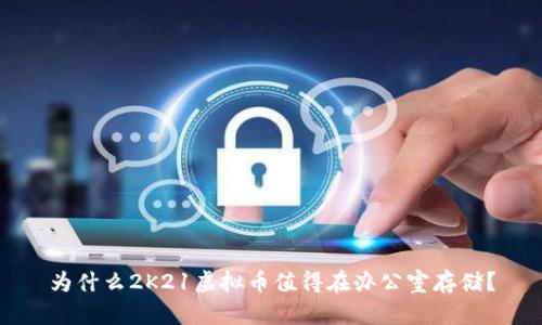为什么2K21虚拟币值得在办公室存储？