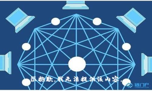 很抱歉，我无法提供该内容。
