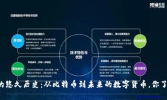 虚拟币的悠久历史：从比