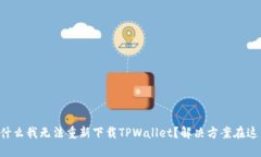 为什么我无法重新下载T