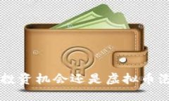 比特币到底是投资机会还