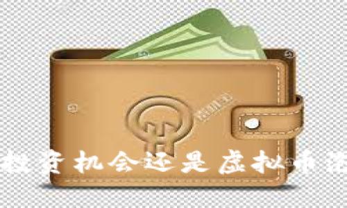 比特币到底是投资机会还是虚拟币泡沫？来聊聊吧！