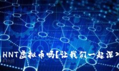 你听说过HNT虚拟币吗？让