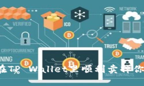 怎么在TP Wallet里顺利卖掉你的币？