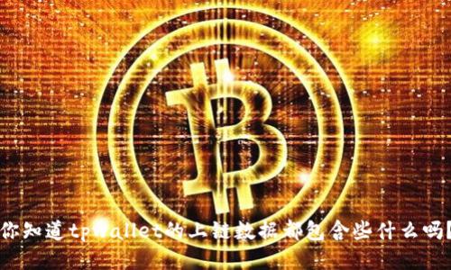你知道tpwallet的上链数据都包含些什么吗？