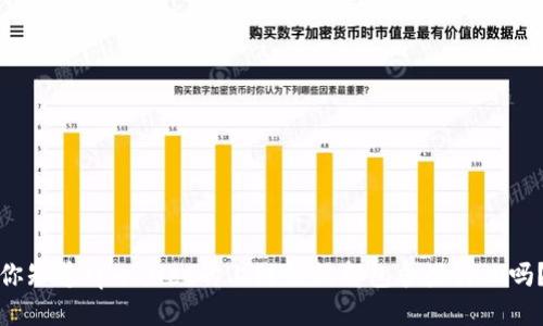 你知道tpwallet的上链数据都包含些什么吗？
