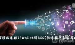 如何轻松连接TPWallet到BS