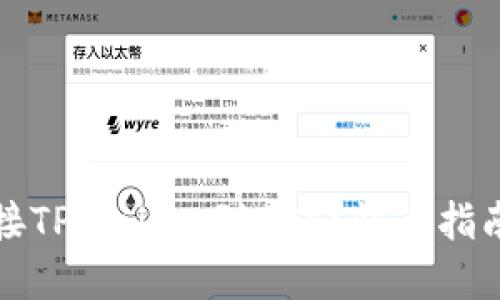 如何轻松连接TPWallet到BSC？快速指南和实用技巧