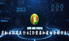 虚拟币到底是什么？你需