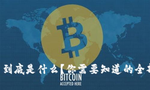 虚拟币到底是什么？你需要知道的全部信息！